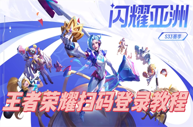 2025年澳门历史记录查询-2025新奥天天开好彩新奥彩免费版扫码登录教程